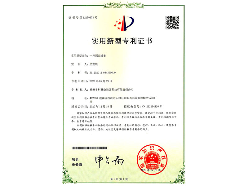 實用新型專利證書（一種剝殼設備）