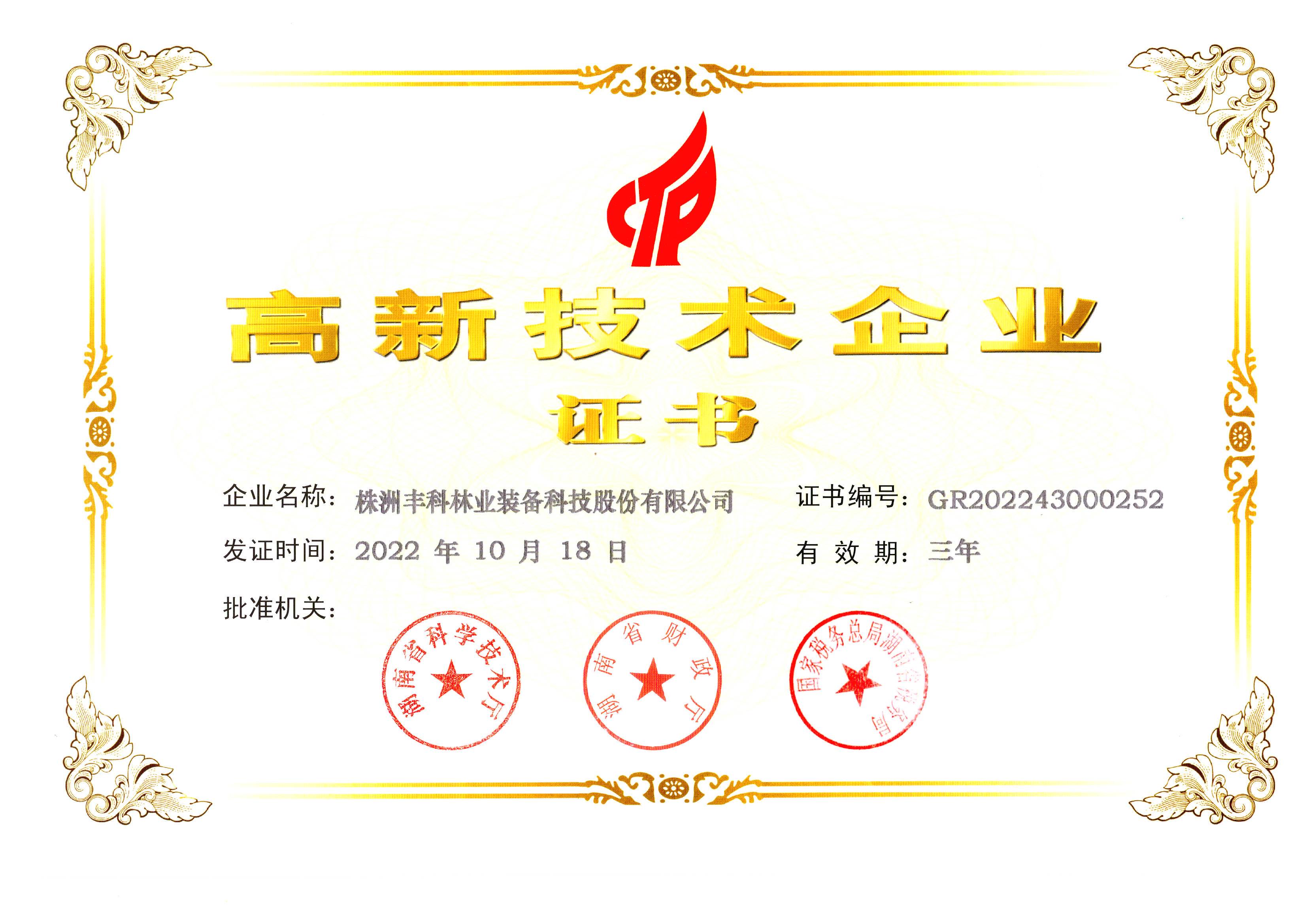 高新技術企業證書