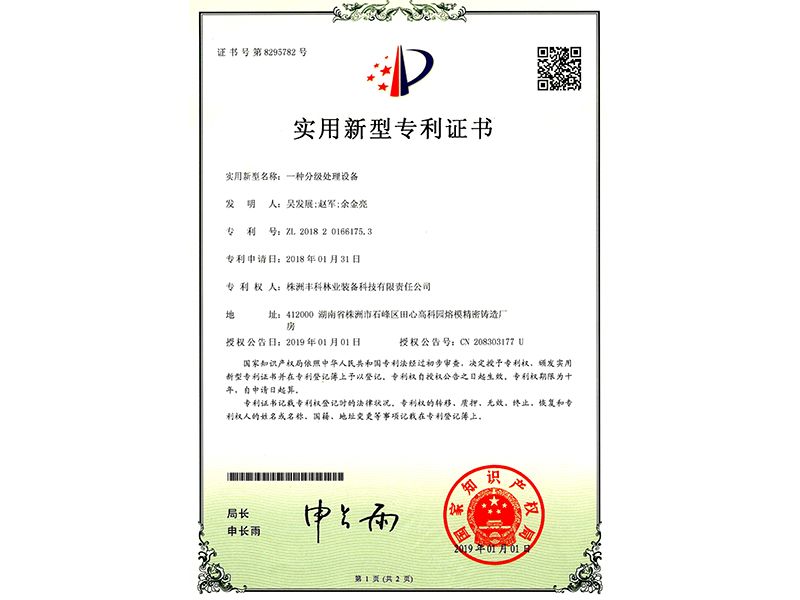 實用新型專利證書（一種分級處理設備）