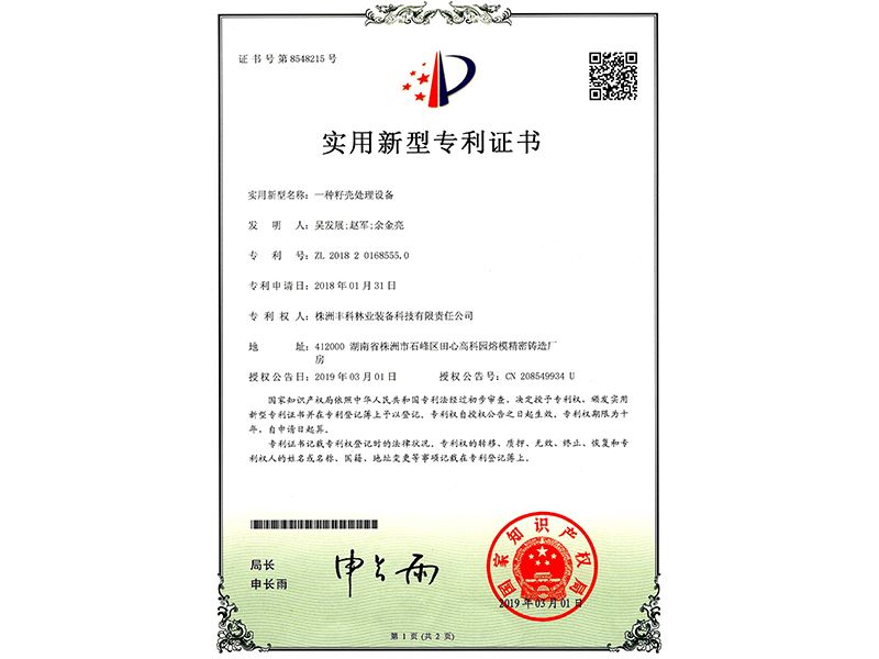 實用新型專利證書（一種籽殼處理設備）