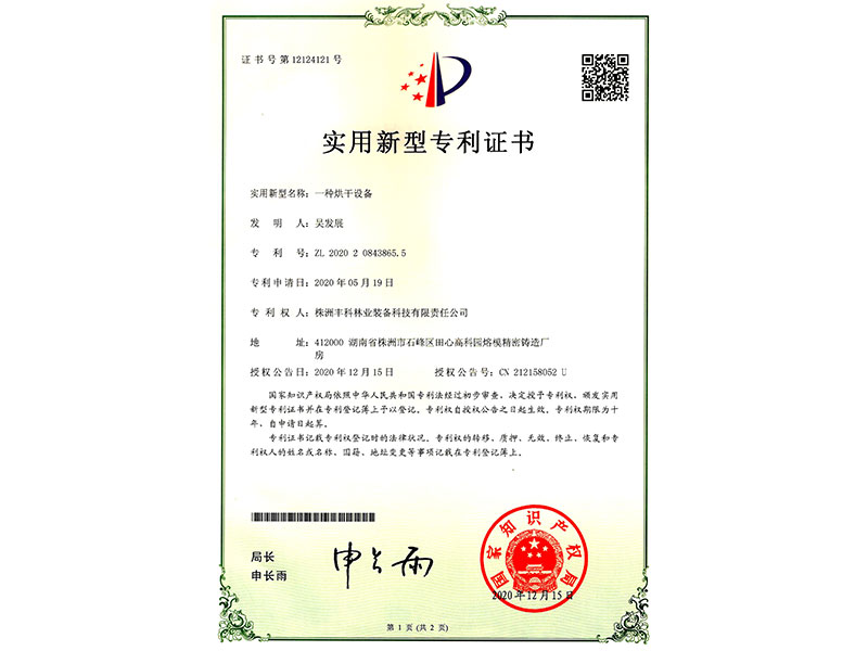 實用新型專利證書（一種烘干設備）