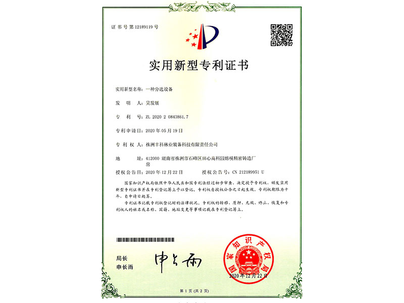 實用新型專利證書（一種分選設備）
