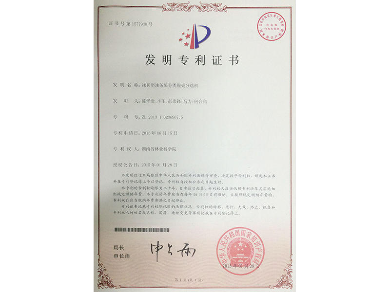 發明專利證書（揉搓型油茶果分類脫殼分選機）
