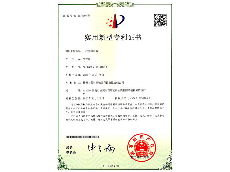 實用新型專利證書（一種分級設備）